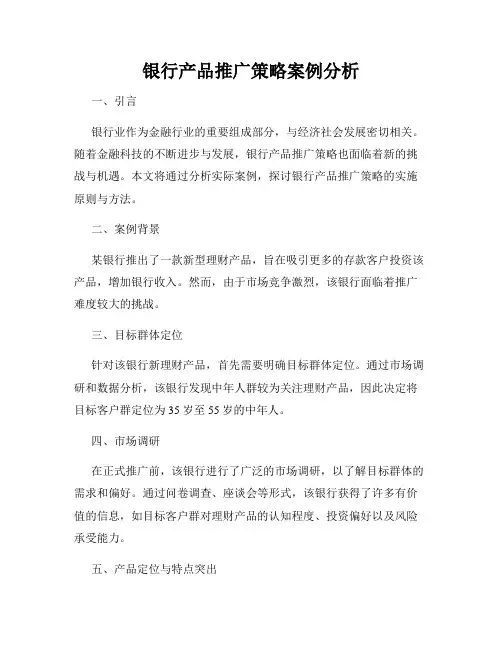 银行产品推广策略案例分析