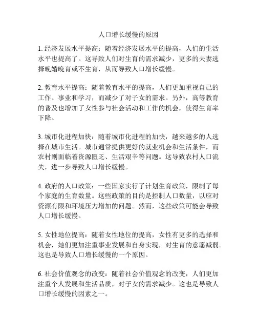 人口增长缓慢的原因