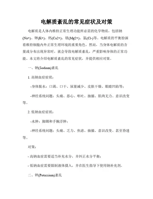 电解质紊乱的常见症状及对策