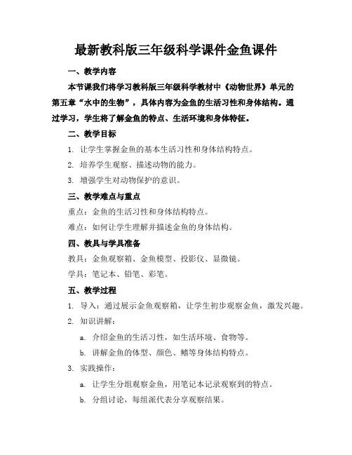 最新教科版三年级科学课件金鱼课件