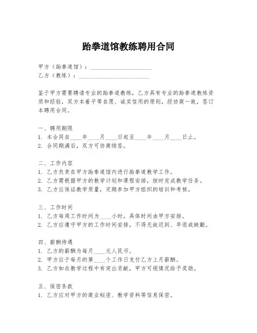 跆拳道馆教练聘用合同