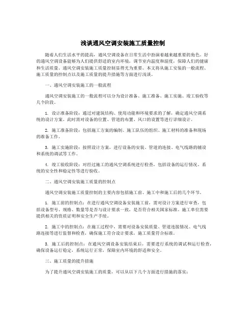 浅谈通风空调安装施工质量控制