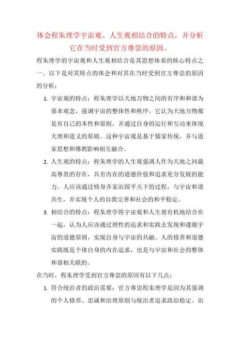 体会程朱理学宇宙观、人生观相结合的特点,并分析它在当时受到官方尊崇的原因。
