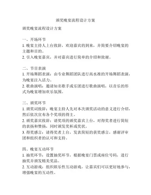 颁奖晚宴流程设计方案