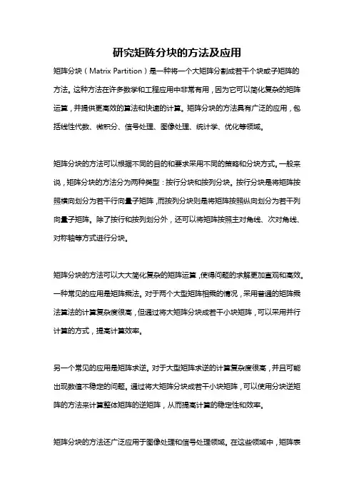 研究矩阵分块的方法及应用