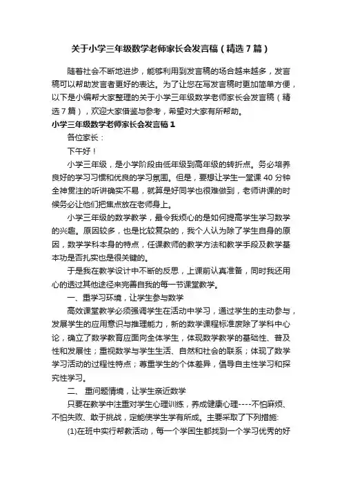 关于小学三年级数学老师家长会发言稿(精选7篇)