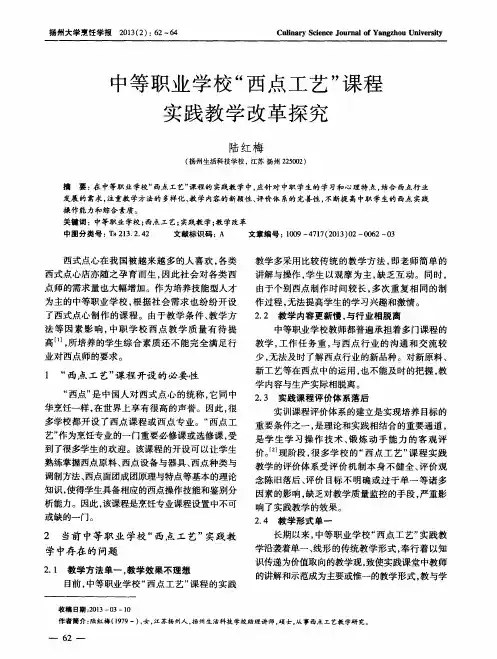 中等职业学校“西点工艺”课程实践教学改革探究
