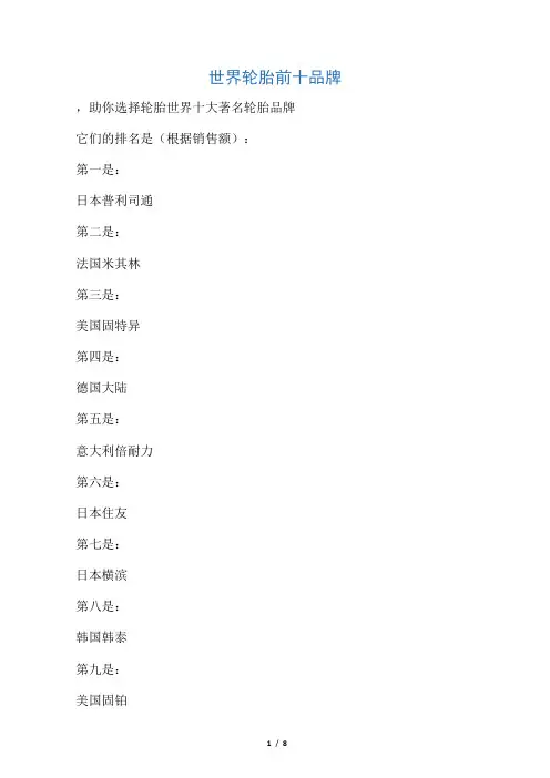 世界轮胎前十品牌