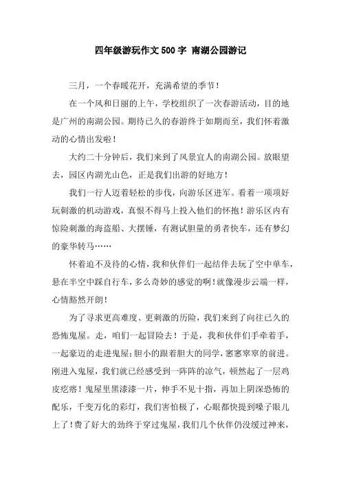 四年级游玩作文500字 南湖公园游记
