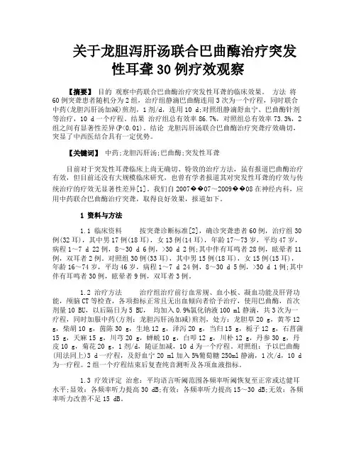关于龙胆泻肝汤联合巴曲酶治疗突发性耳聋30例疗效观察