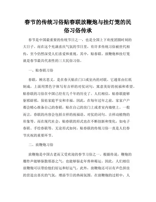 春节的传统习俗贴春联放鞭炮与挂灯笼的民俗习俗传承