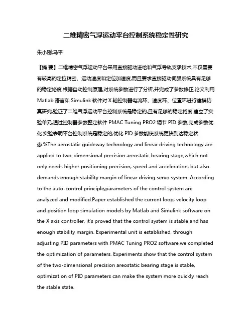 二维精密气浮运动平台控制系统稳定性研究