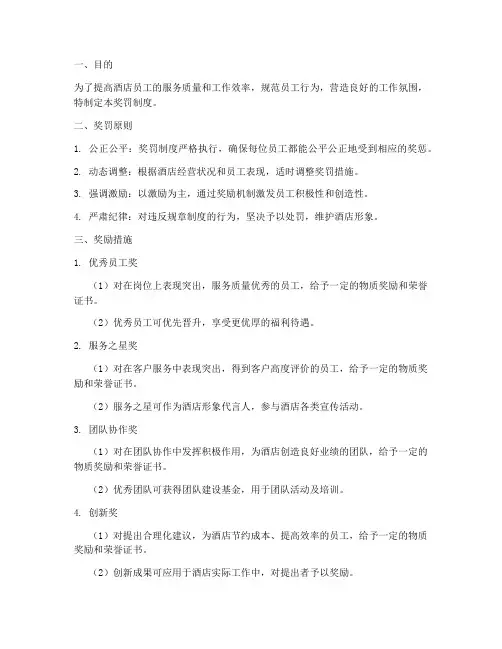 酒店管理制度奖罚
