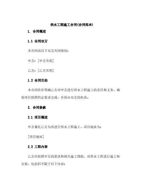 供水工程施工合同(合同范本)