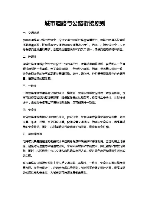 城市道路与公路衔接原则