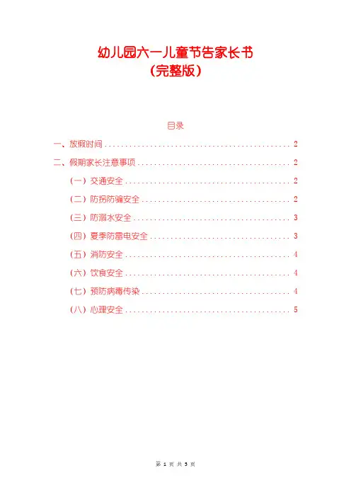 幼儿园六一儿童节告家长书