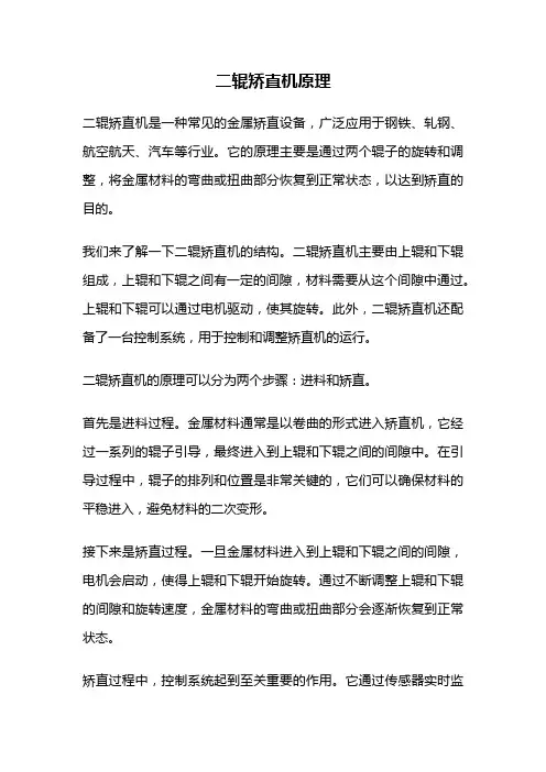 二辊矫直机原理