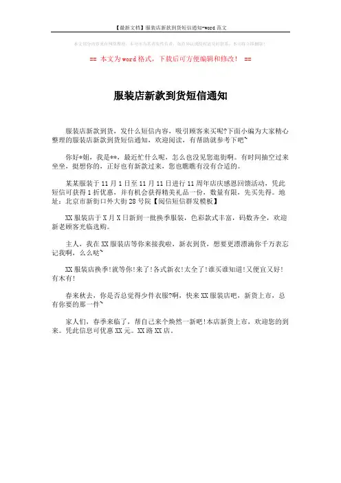【最新文档】服装店新款到货短信通知-word范文 (1页)