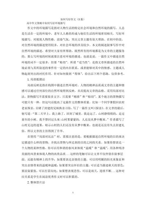 如何写好作文(3篇)