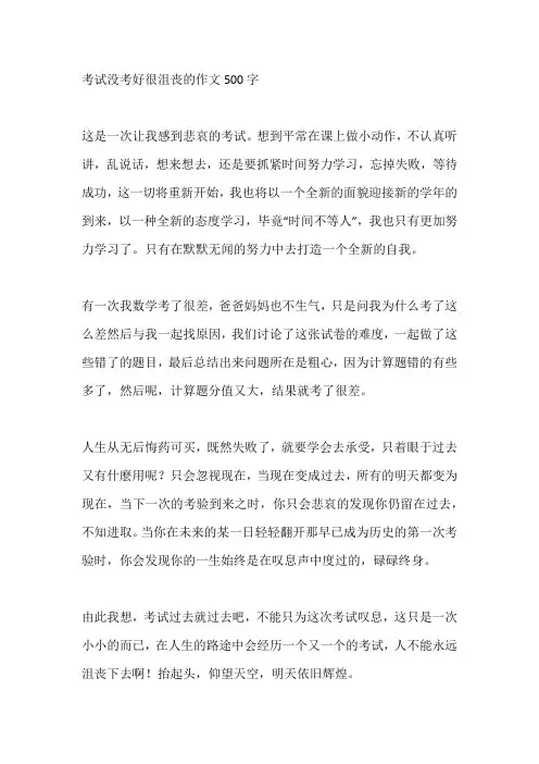 考试没考好很沮丧的作文500字