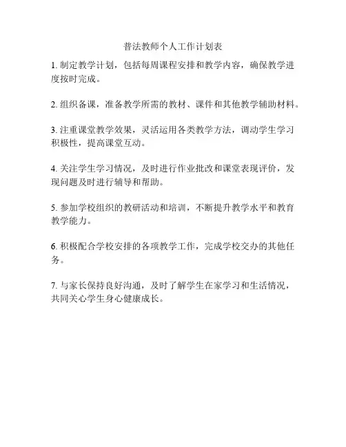 普法教师个人工作计划表