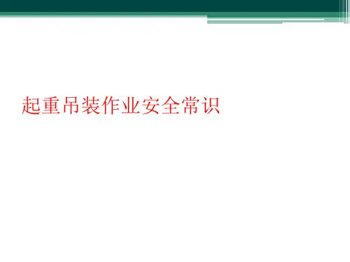 起重吊装作业安全常识