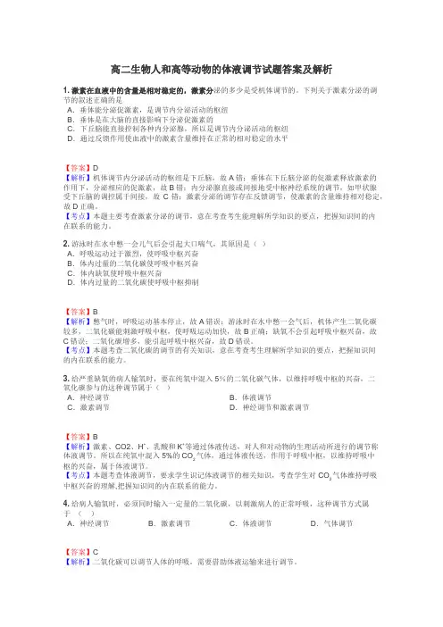 高二生物人和高等动物的体液调节试题答案及解析
