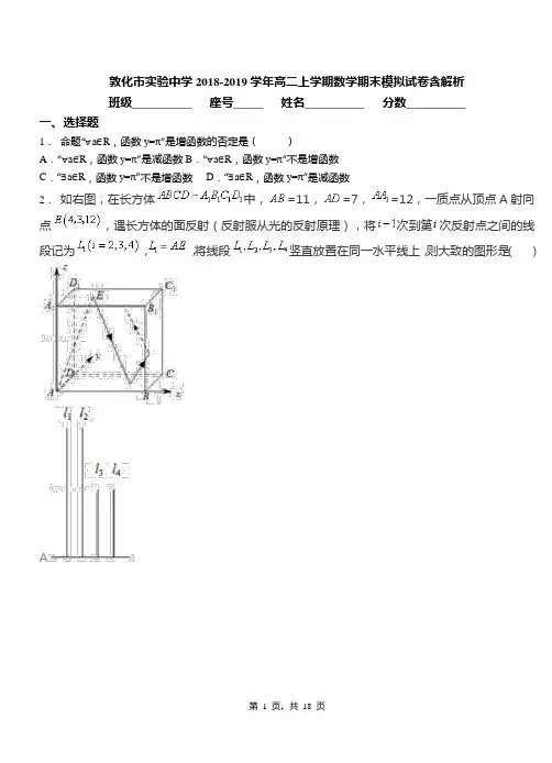 敦化市实验中学2018-2019学年高二上学期数学期末模拟试卷含解析