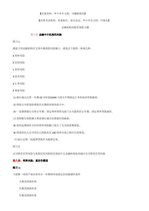 金融机构风险管理练习习题