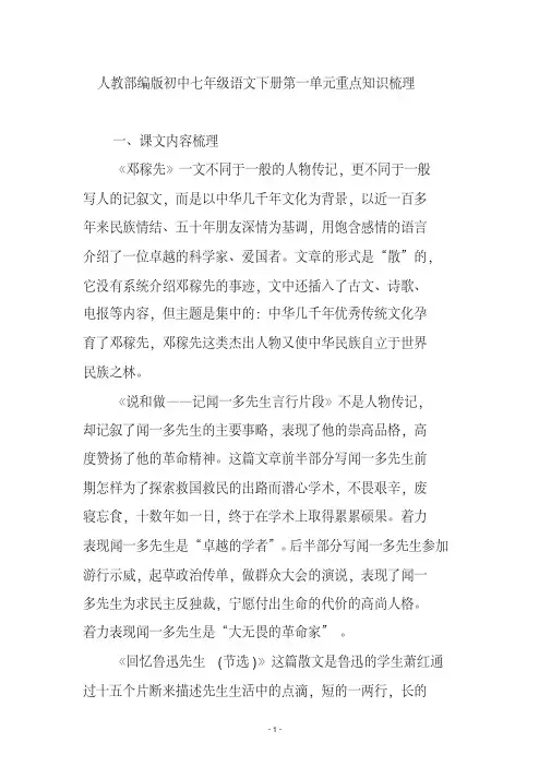 人教部编版初中七年级语文下册第一单元重点知识梳理