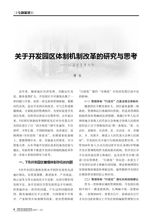 关于开发园区体制机制改革的研究与思考——以J省T市为例