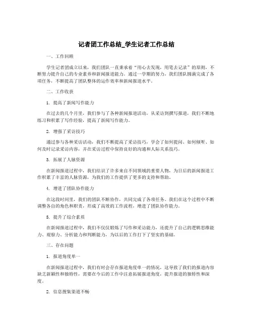 记者团工作总结_学生记者工作总结