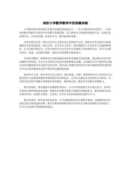 浅析小学数学教学中的思维训练