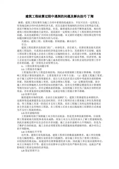 建筑工程结算过程中遇到的问题及解决技巧 丁翔