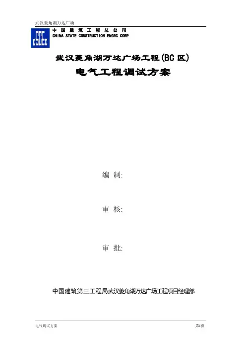 菱角湖万达广场电气调试方案[详细]