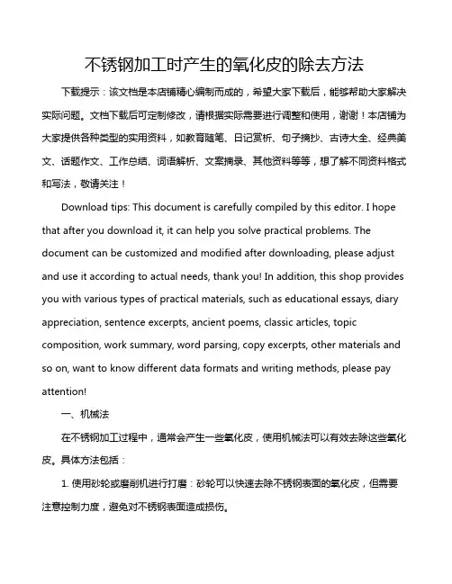 不锈钢加工时产生的氧化皮的除去方法