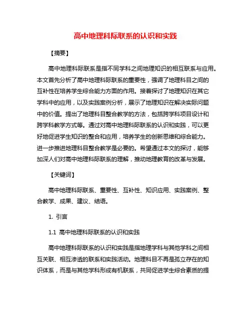 高中地理科际联系的认识和实践