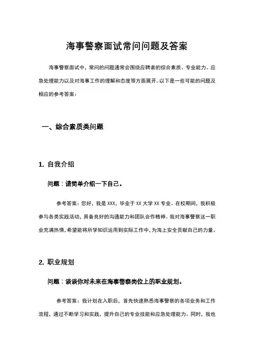 海事警察面试常问问题及答案