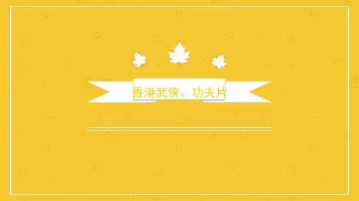 香港武侠功夫片