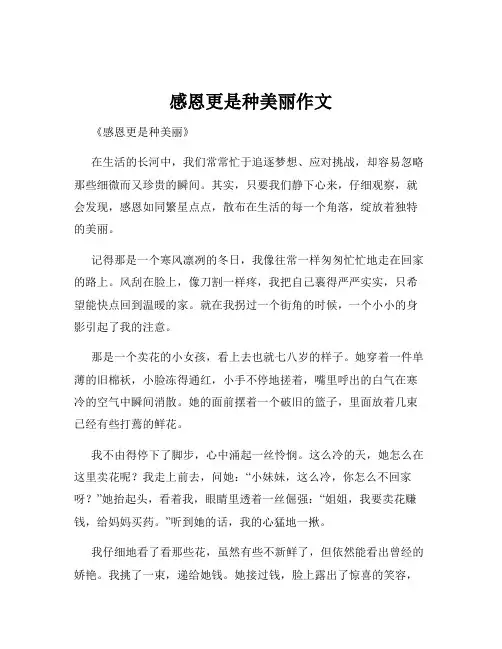 感恩更是种美丽作文