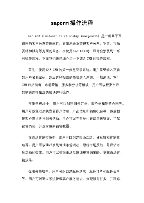 sapcrm操作流程