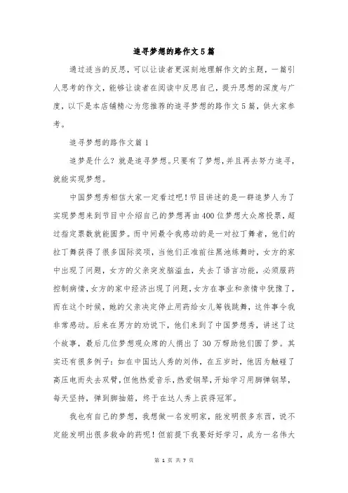 追寻梦想的路作文5篇