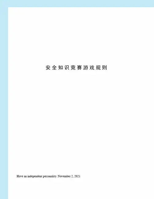 安全知识竞赛游戏规则