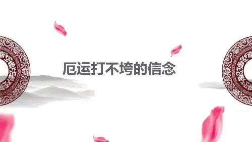苏教版语文五年级上册 20 厄运打不垮的信念