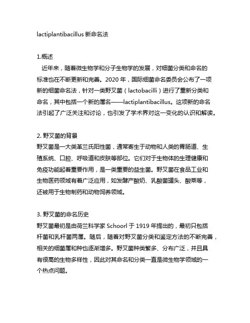 lactiplantibacillus新命名法