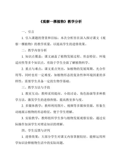 《2.0_观察一棵植物》教学设计、教材分析与教学反思-2024-2025学年小学科学教科版一年级上册