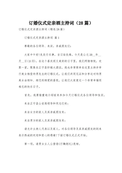 订婚仪式定亲酒主持词(28篇)