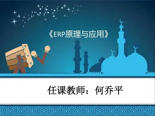 《ERP原理与应用》课件_3