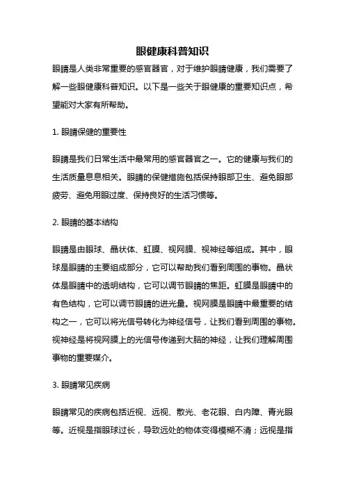 眼健康科普知识