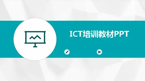 ICT培训教材PPT